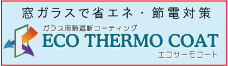 エコサーモコート