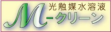 光触媒M-クリーン