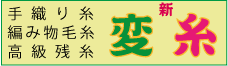 変糸（新サイト）