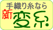 新変糸 - 手織り用