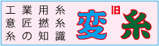 変糸（旧サイト）