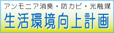 生活環境向上計画