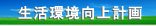 光触媒を使った生活環境向上計画
