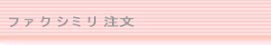 ファクシミリ注文
