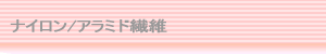 ナイロン