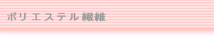ポリエステル