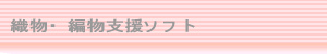 織物・編物支援ソフト