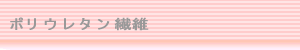 ポリウレタン
