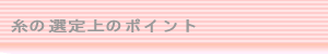 ���̑I���̃|�C���g