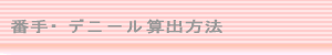 番手・デニール算出方法
