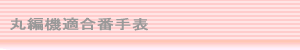 丸編機適合番手表