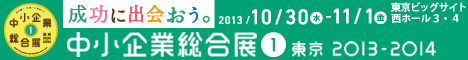 中小企業総合展 東京 2013-2014